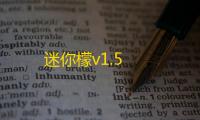 迷你檬v1.5